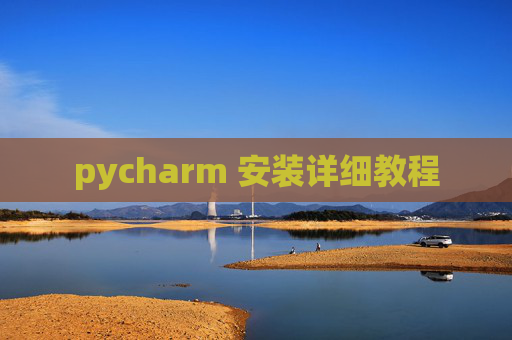 pycharm 安装详细教程