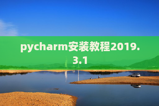 pycharm安装教程2019.3.1